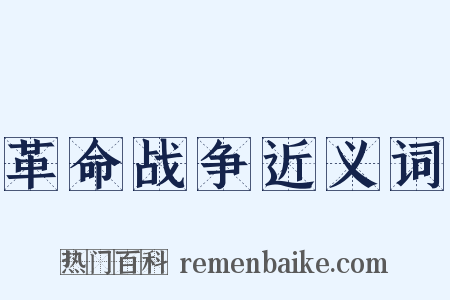 革命战争近义词是什么意思的图片